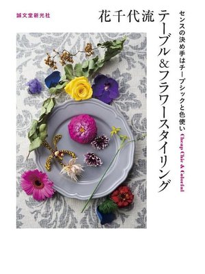 cover image of 花千代流テーブル&フラワースタイリング:センスの決め手はチープシックと色使い: 本編